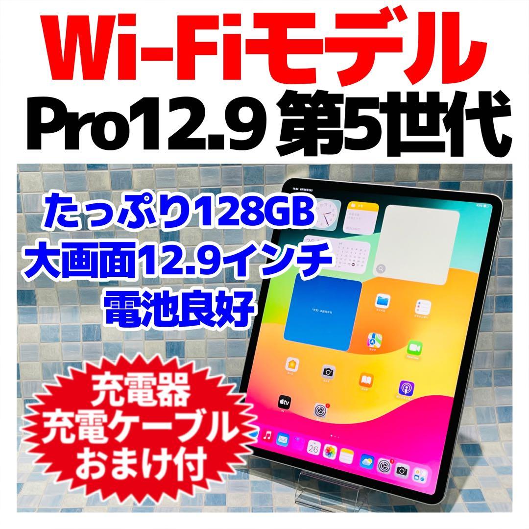 Wi-Fi iPad Pro 12.9 第5世代 本体 128GB シルバー