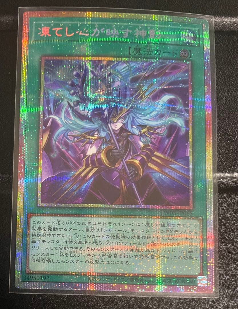 遊戯王　凍てし心が映す神影 プリズマティックシークレット　プリシク　日版