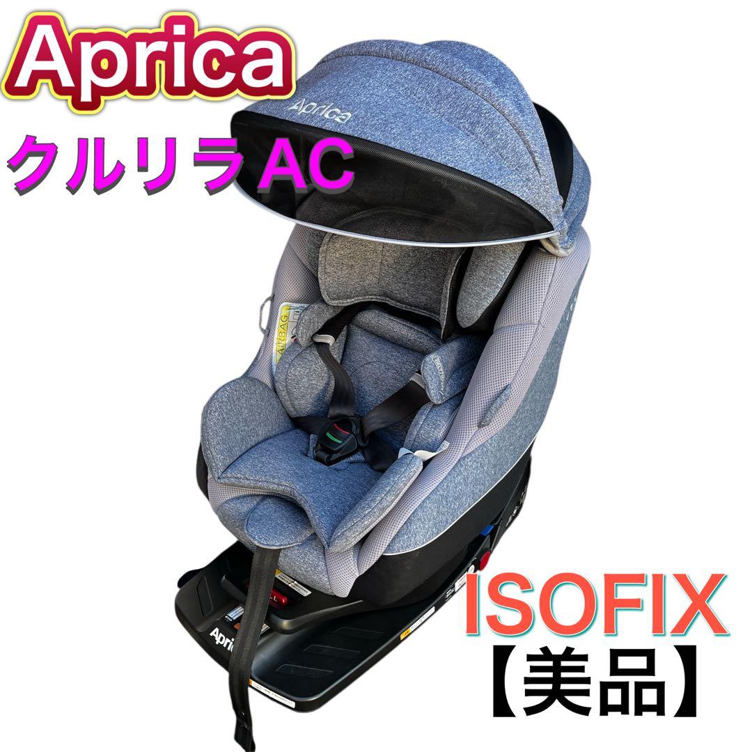 【美品】アップリカ クルリラ　ネイビー　ISOFIX対応　2016313