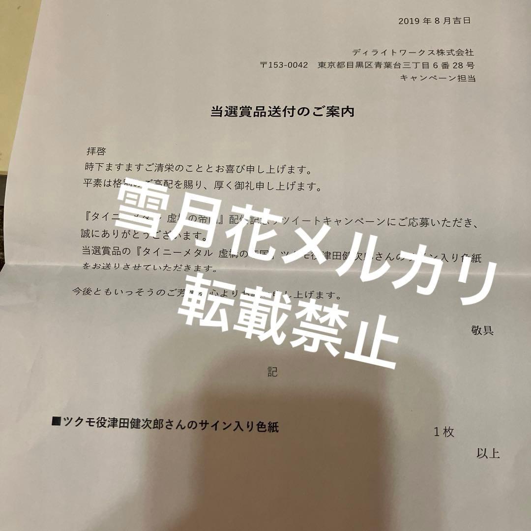 津田健次郎 サイン 色紙