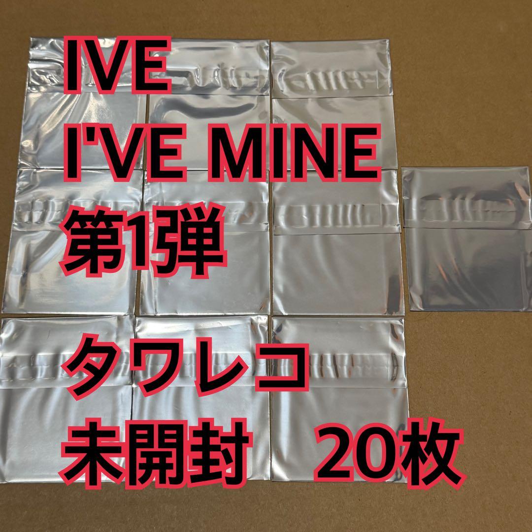 IVE トレカ　20枚　未開封　タワレコ　第1弾　I'VE MINE ①