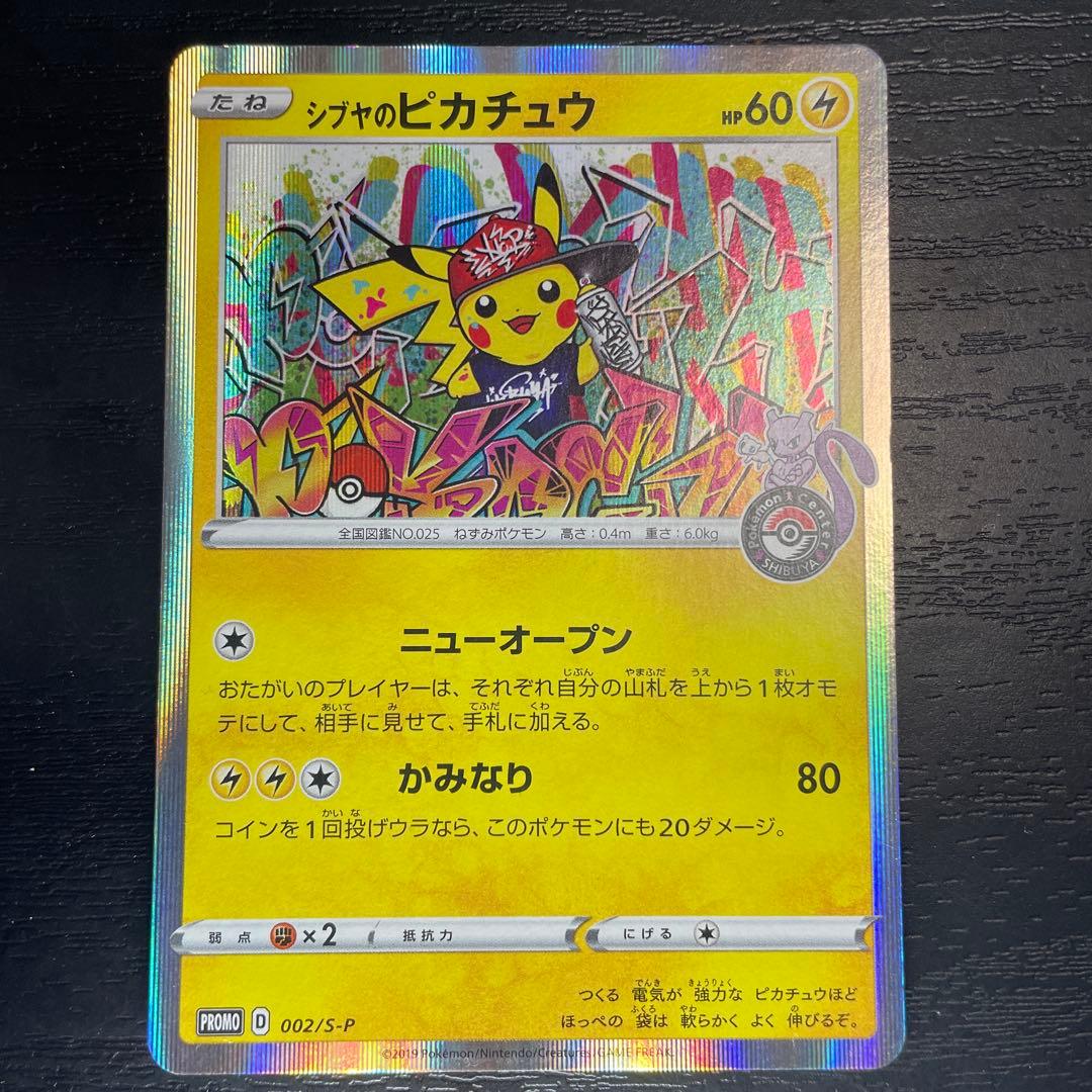シブヤのピカチュウ　ポケモン　ポケモンカードゲーム　ポケカ