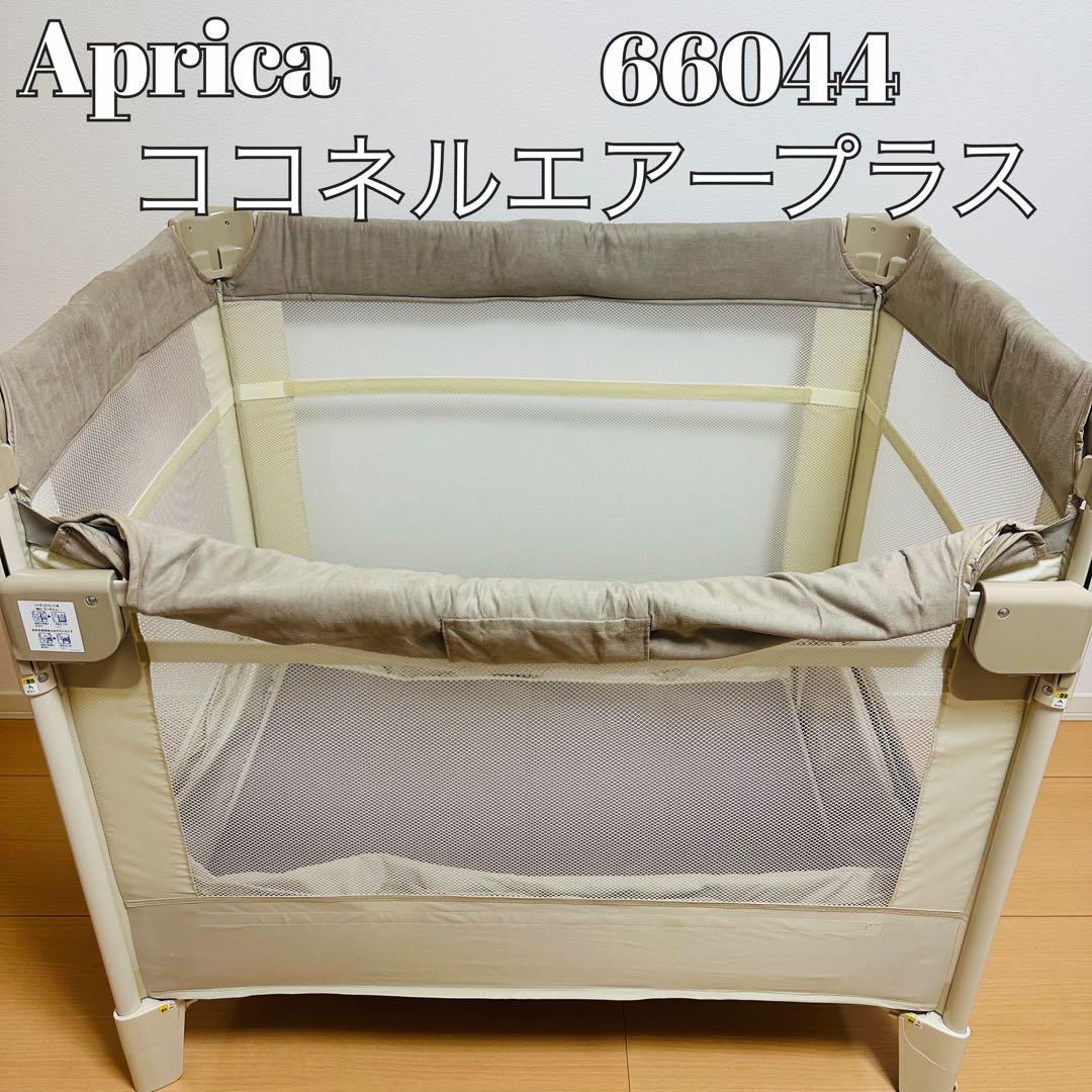 アップリカ ココネルエアープラス 66044 ベビーベッド シュークリーム