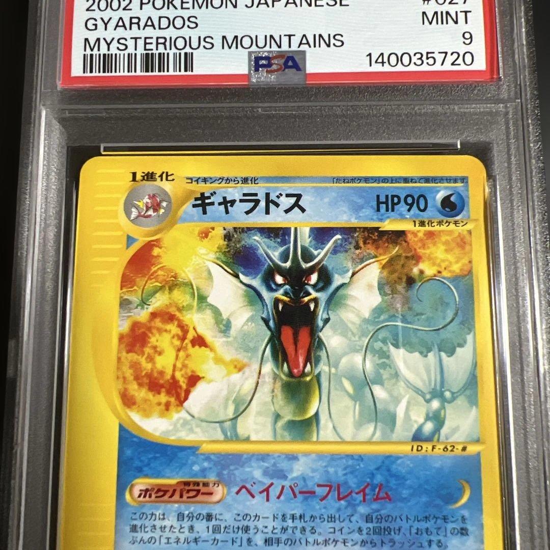 【PSA9】ポケモンカードｅ　ギャラドス　ノンキラ　神秘なる山