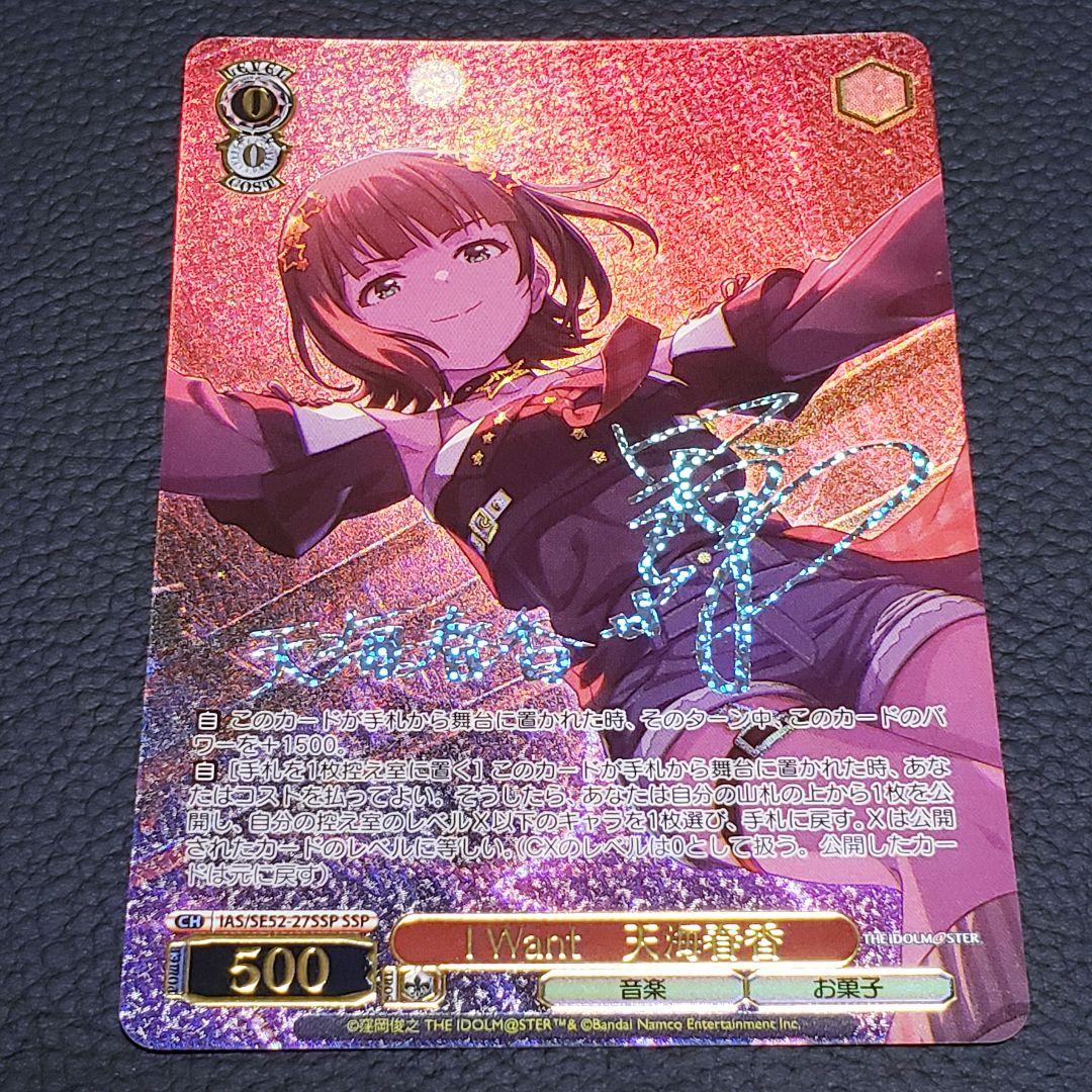 I Want 天海春香 SSP 箔押しサイン アイマス