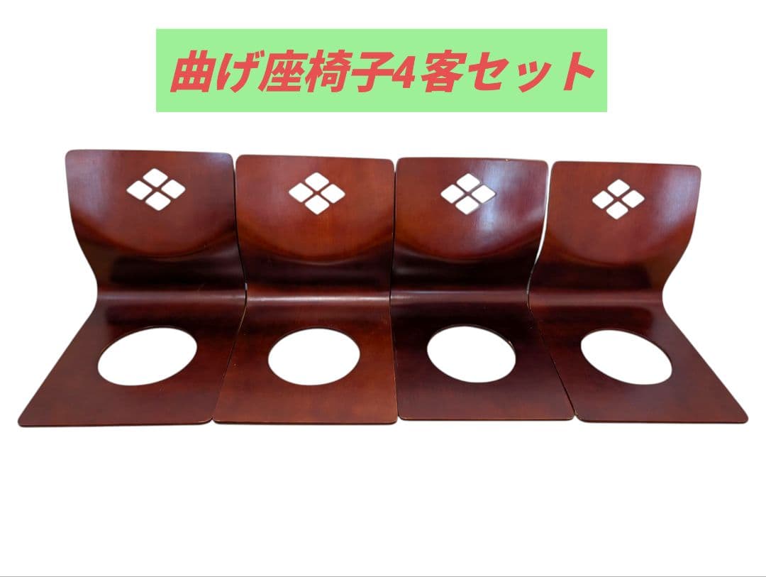 木製 座椅子 曲げ木 天然木 4脚セット 昭和レトロ 和モダン 古家具 旅館