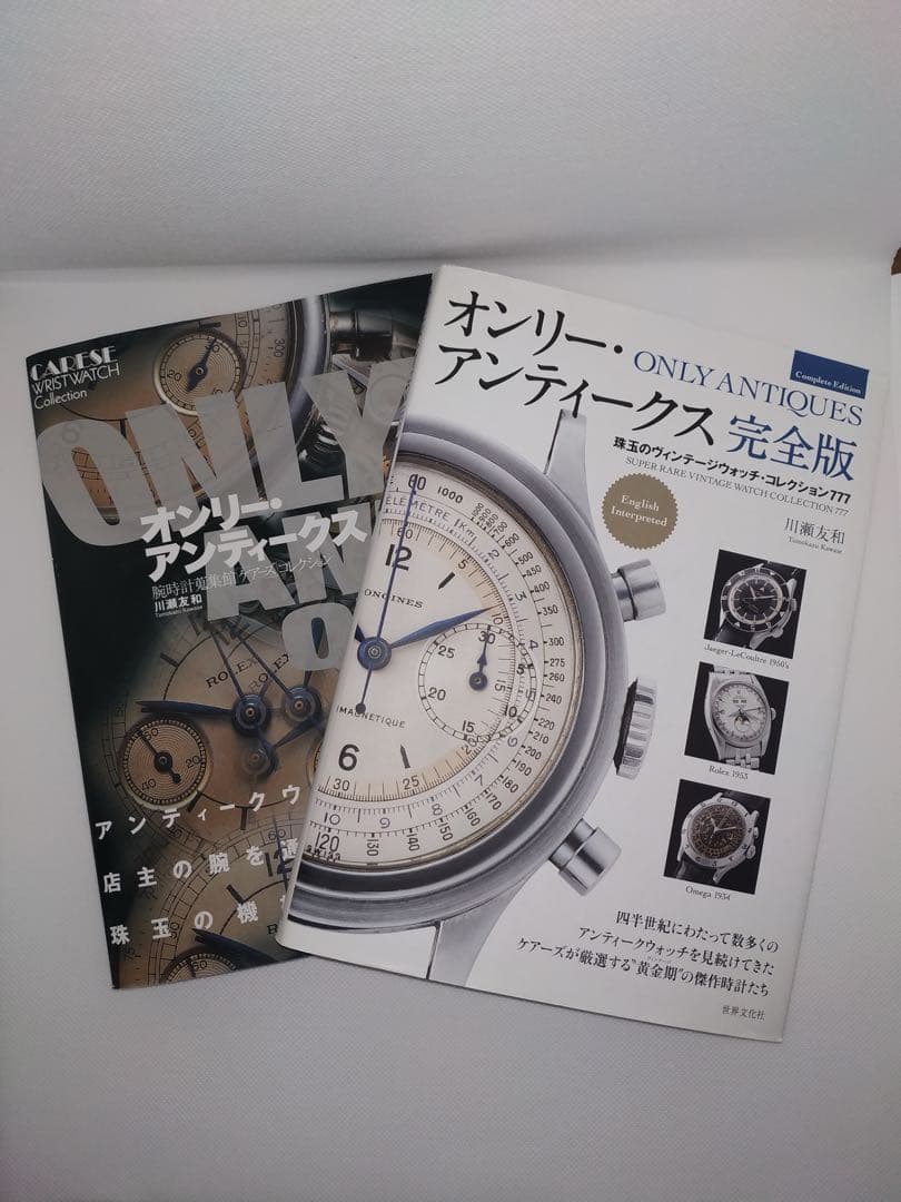 N*I様 オンリーアンティークス　腕時計　本　２冊セット