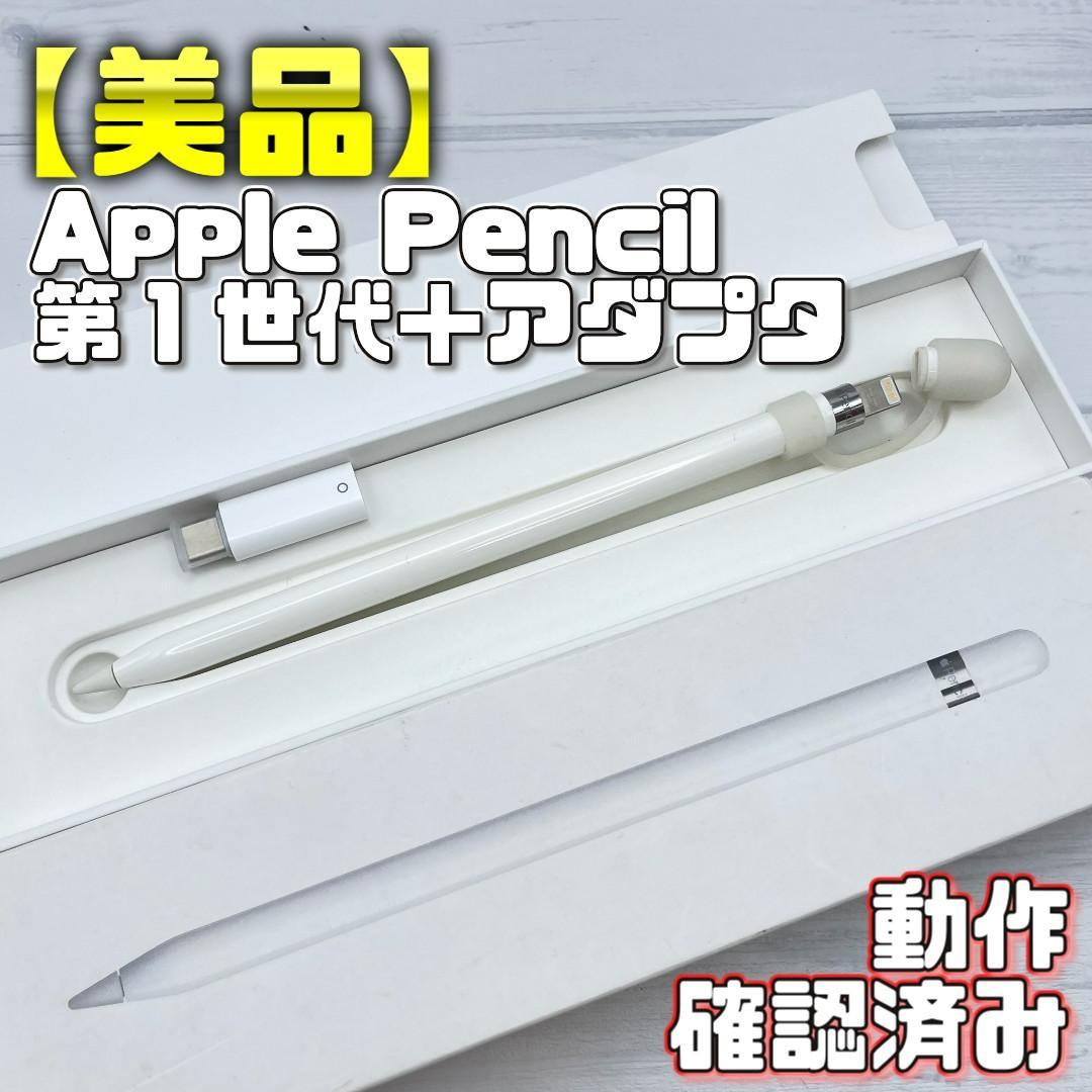 動作確認済み！【美品】Apple Pencil 第一世代 本体＋アダプタ＋おまけ