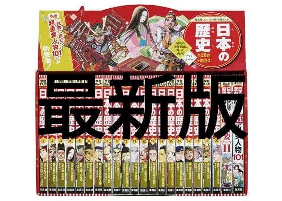 集英社 コンパクト版 学習まんが 日本の歴史 全巻セット(全20巻+別巻2)