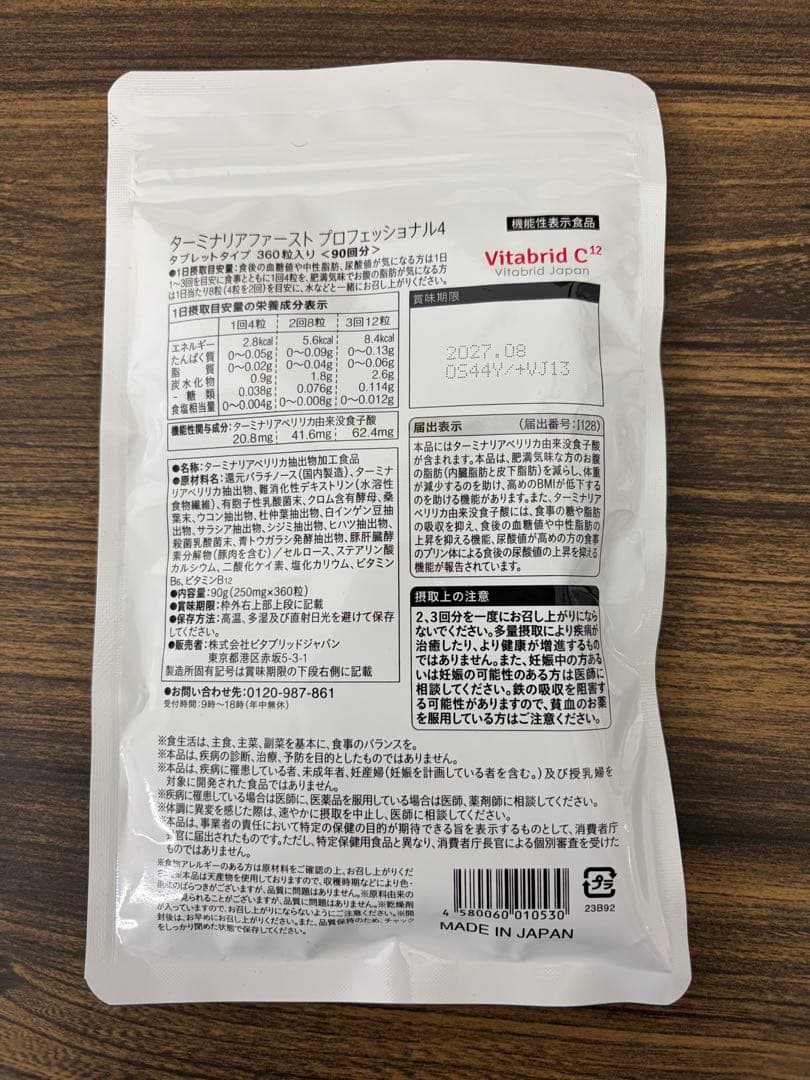 Vitabrid ターミナリアファースト 360粒