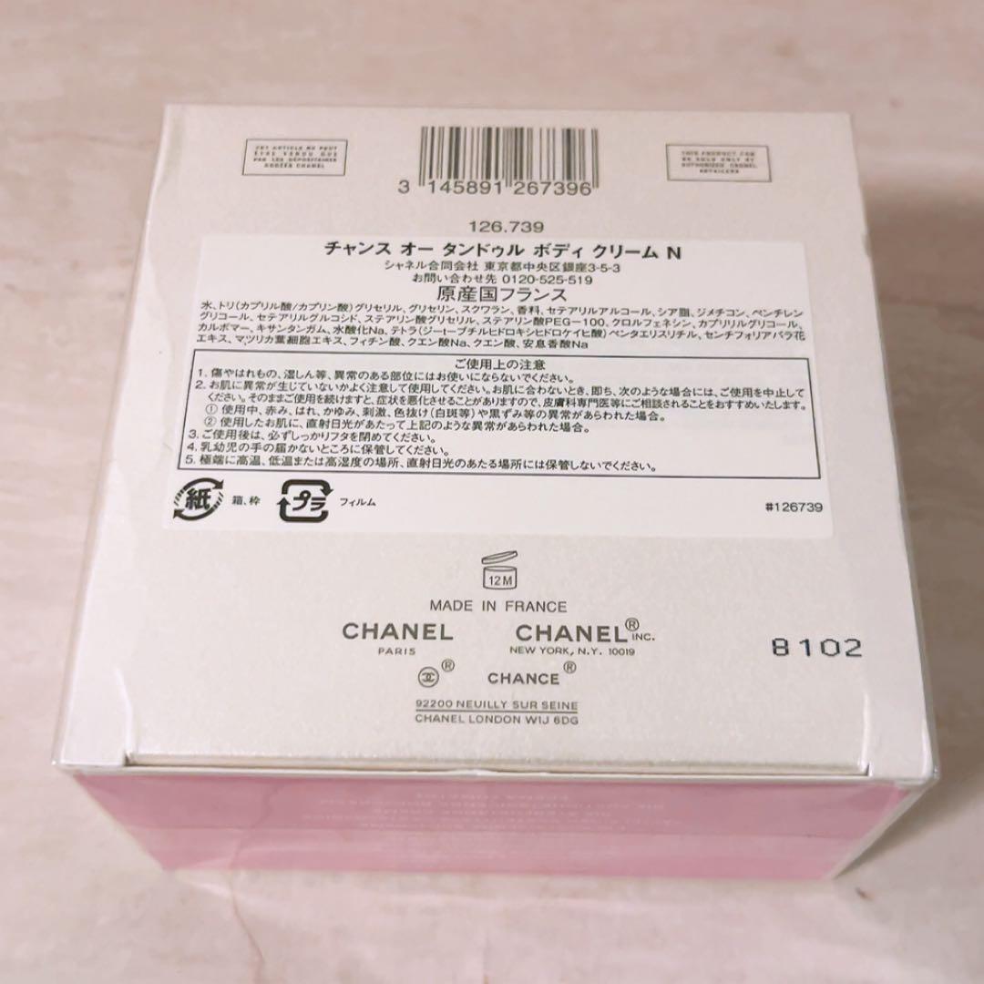 o☆ CHANEL チャンス オータンドゥル ボディクリーム N 150g