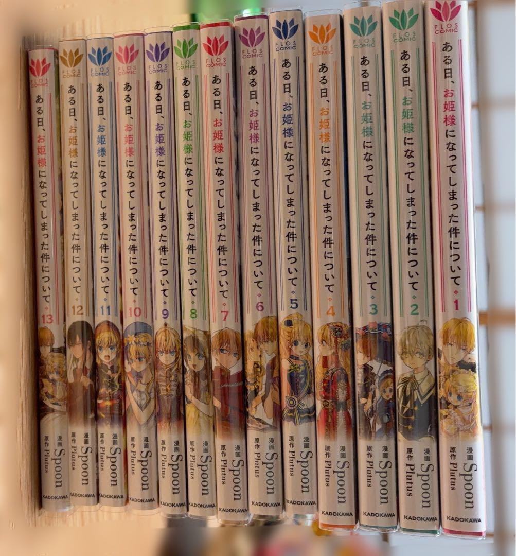 ある日、お姫様になってしまった件について 全巻1〜13巻