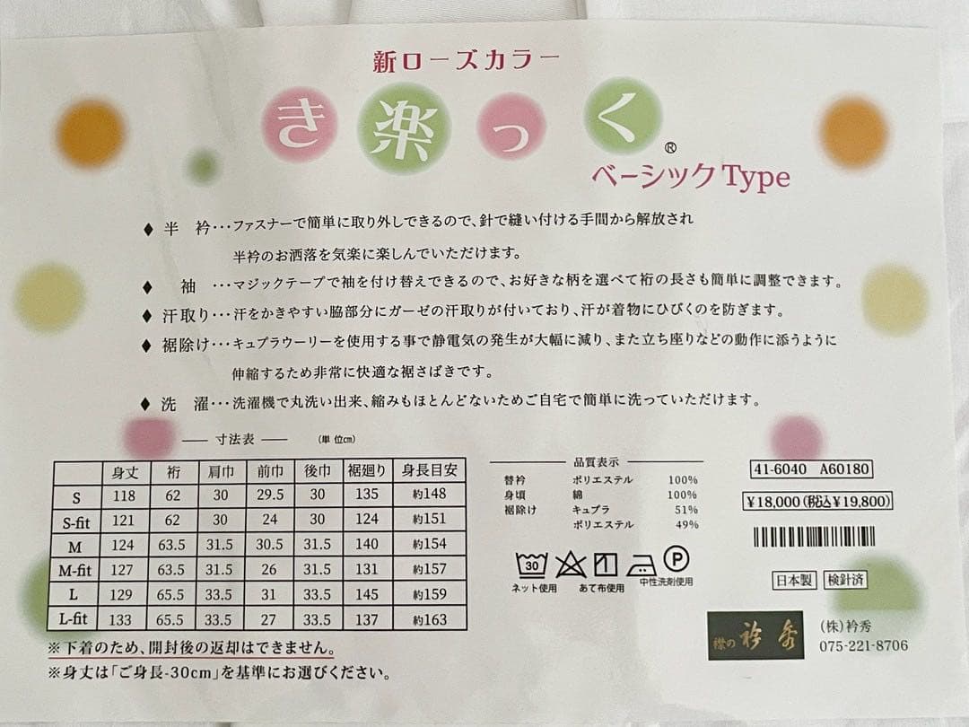 衿秀 き楽っく M fitサイズ セット 長襦袢　替袖付 【袷用】