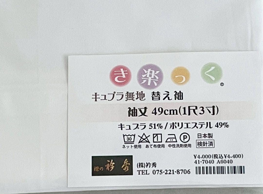 衿秀 き楽っく M fitサイズ セット 長襦袢　替袖付 【袷用】