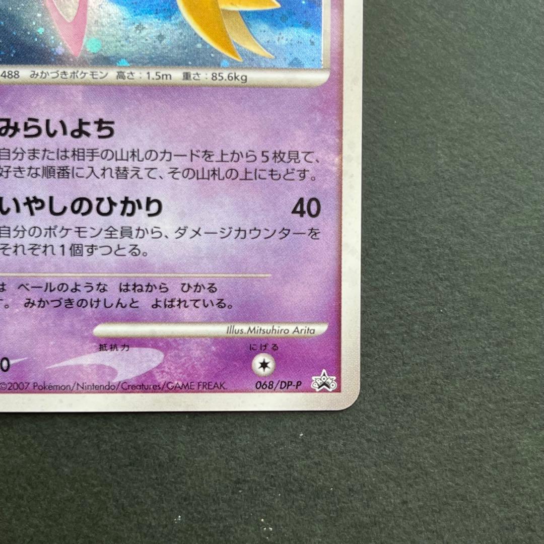 クレセリア PROMO DPプロモーションカード 068/DP-P トイザらス