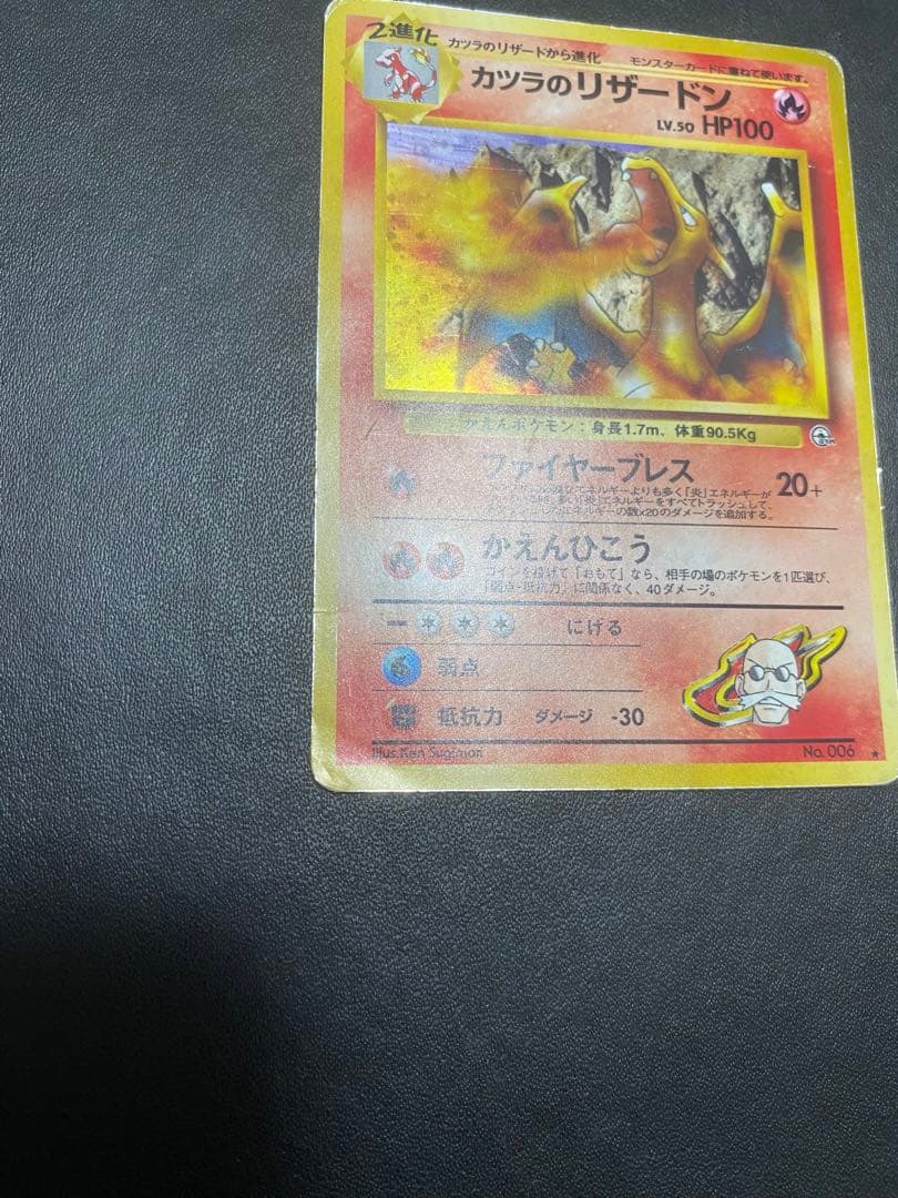 カツラのリザードン ★ ジム拡張第2弾 闇からの挑戦 旧裏