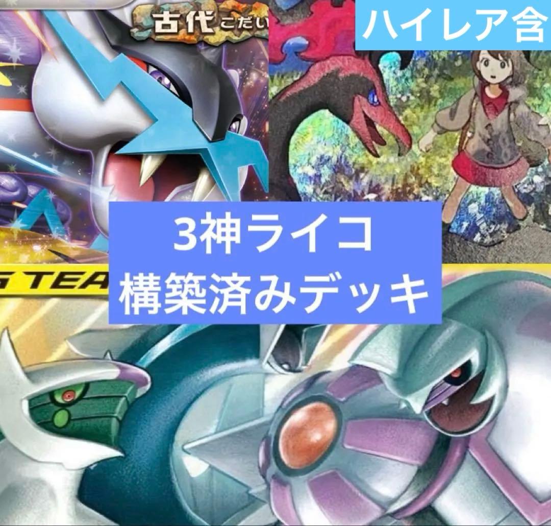 限定 特価ポケモンカードゲーム 構築済みデッキ 3神ライコ エクストラ