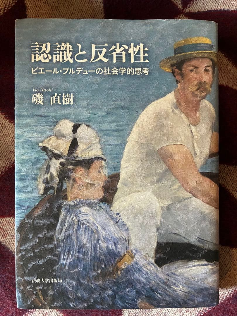 磯直樹『認識と反省性』