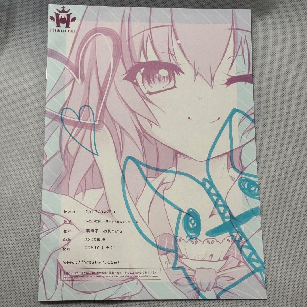 翡翠亭/和泉つばす MOE POP SP 9-nine-