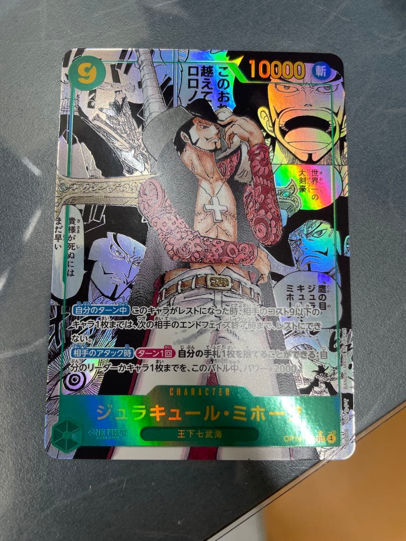 ジュラキュール、ミホーク OP14-119 コミック パラレル