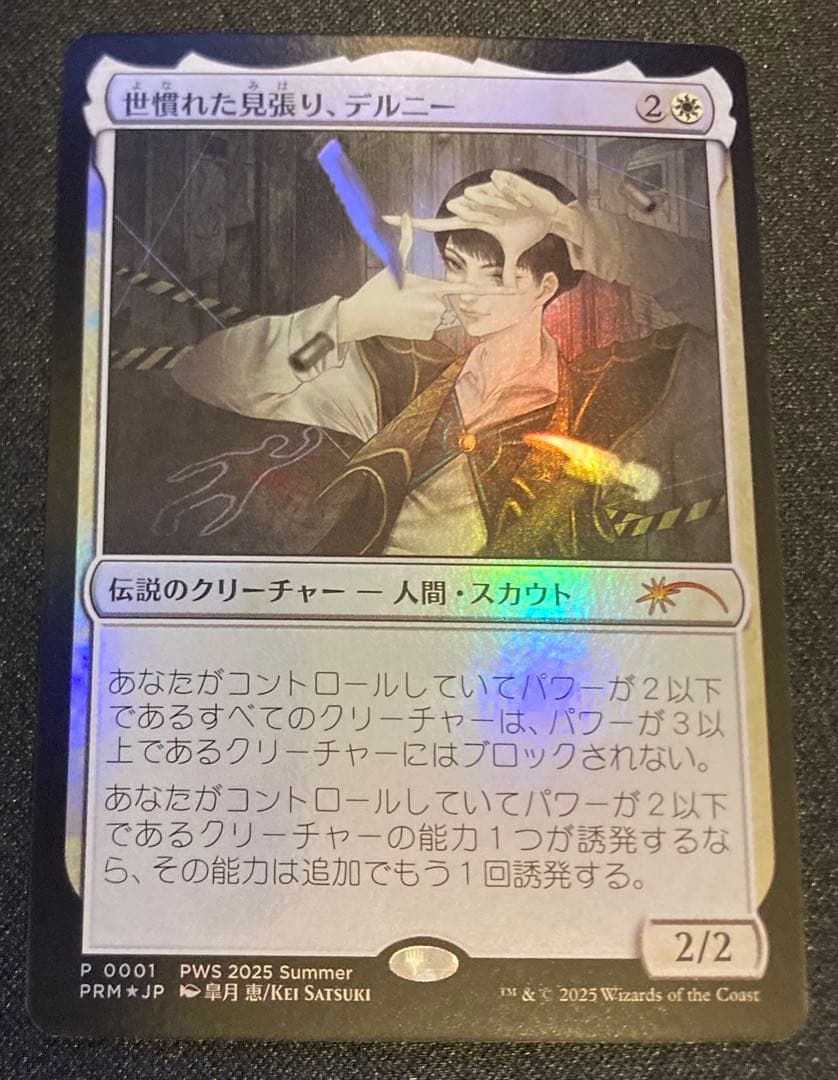 MTG 日本語版　世慣れた見張り、デルニー　pws プロモ Foil