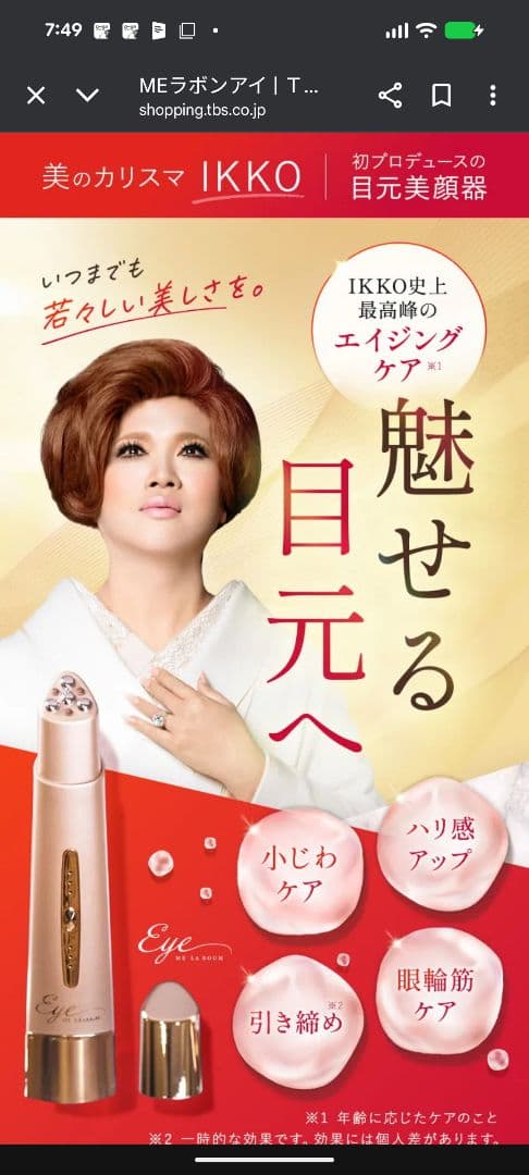 IKKOプロデュース　MEラボンアイ♡コードレス