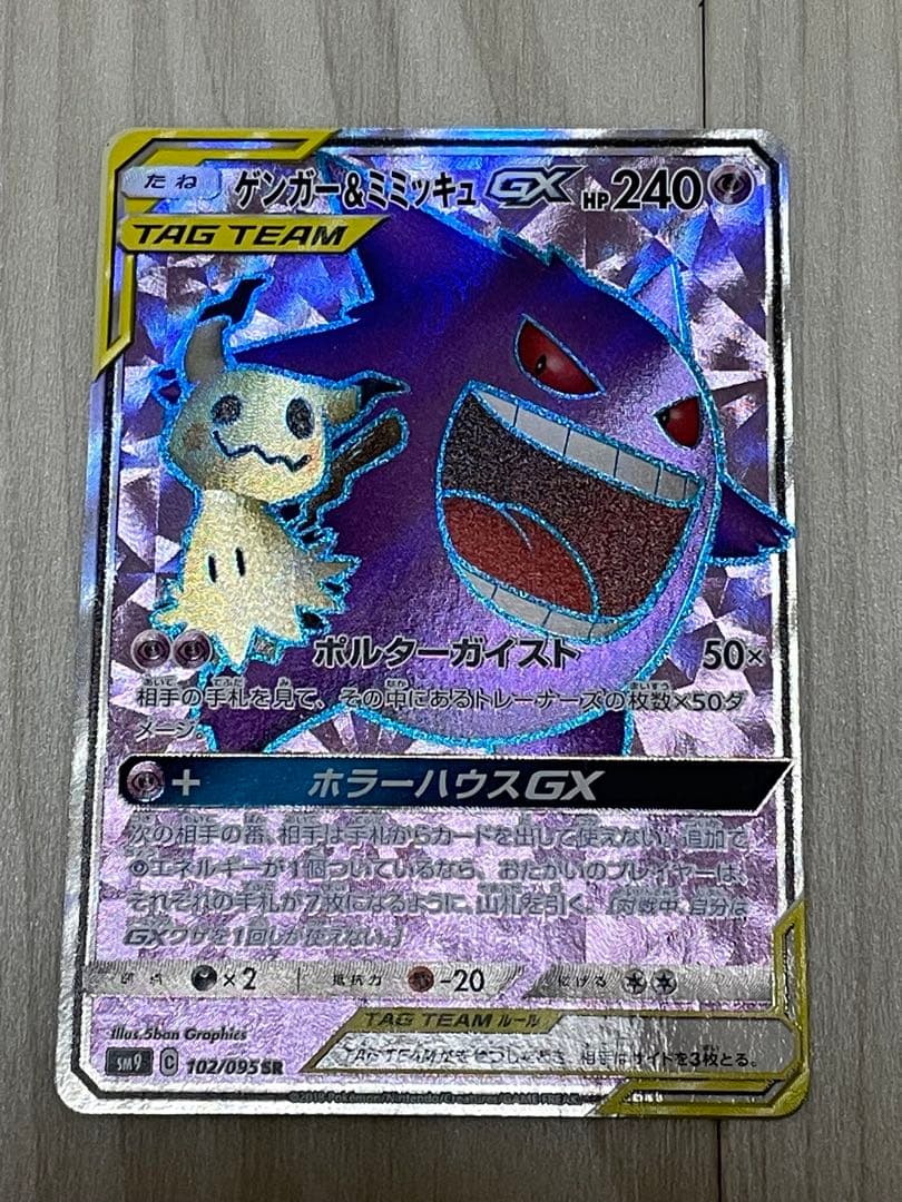 C*Y様 ゲンガー＆ミミッキュGX SRタッグボルト