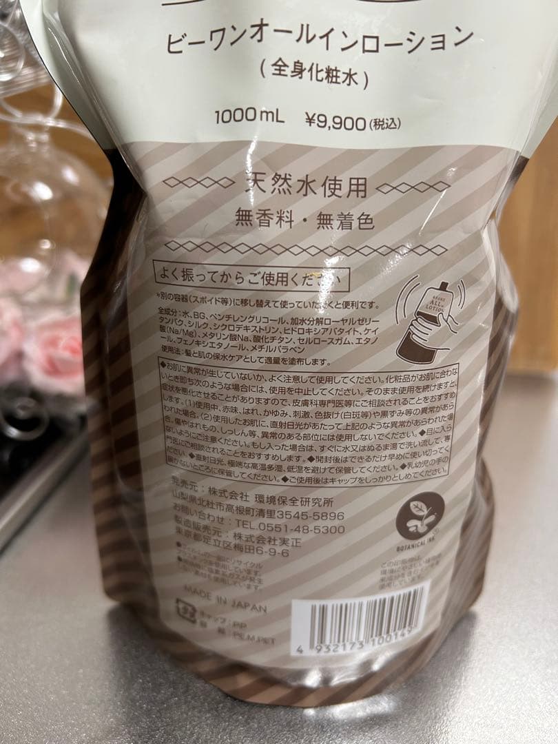 ビーワン　オールインワン　ローション 新品未使用