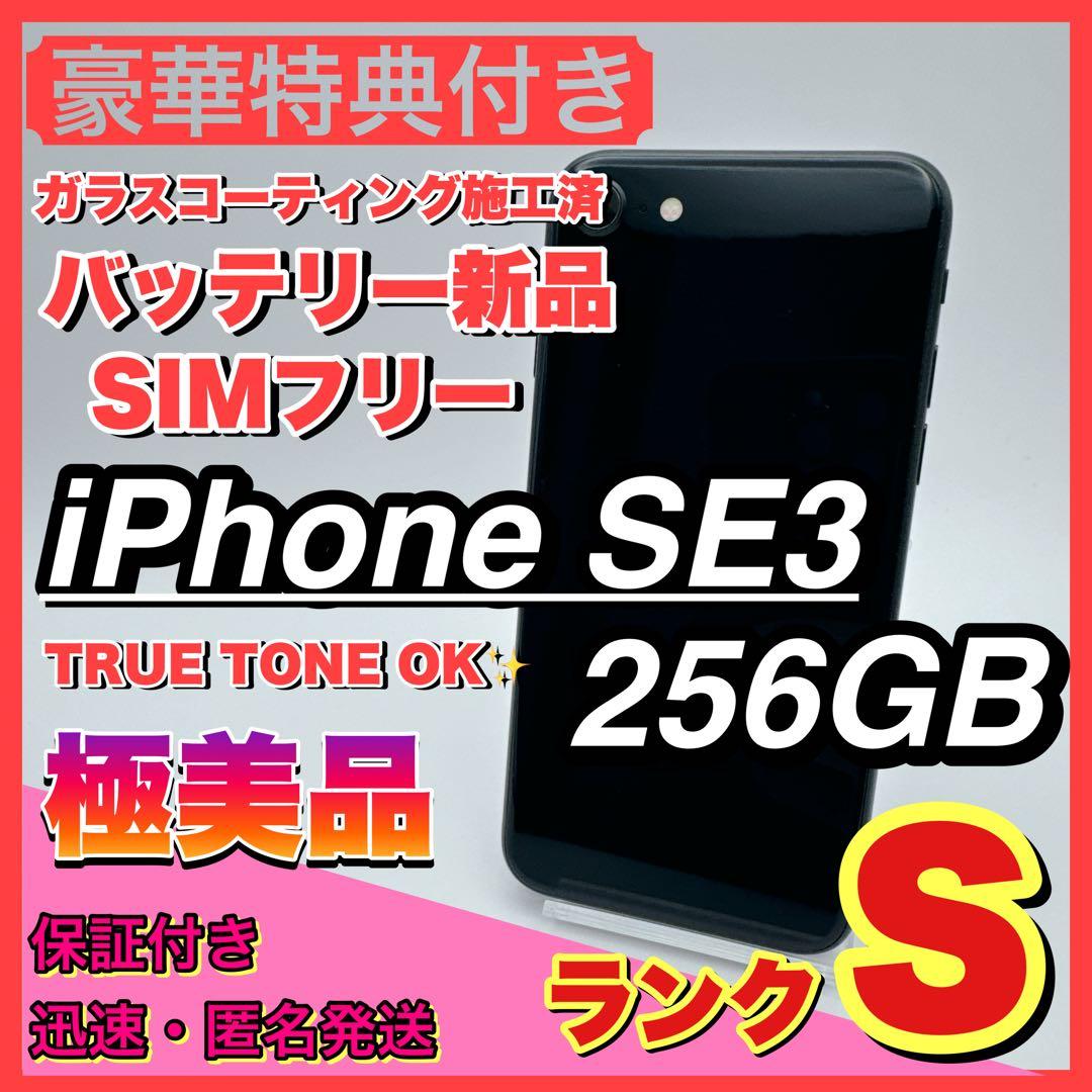 【極美品】iphone se3 ブラック 256GB SIMフリー 第三世代
