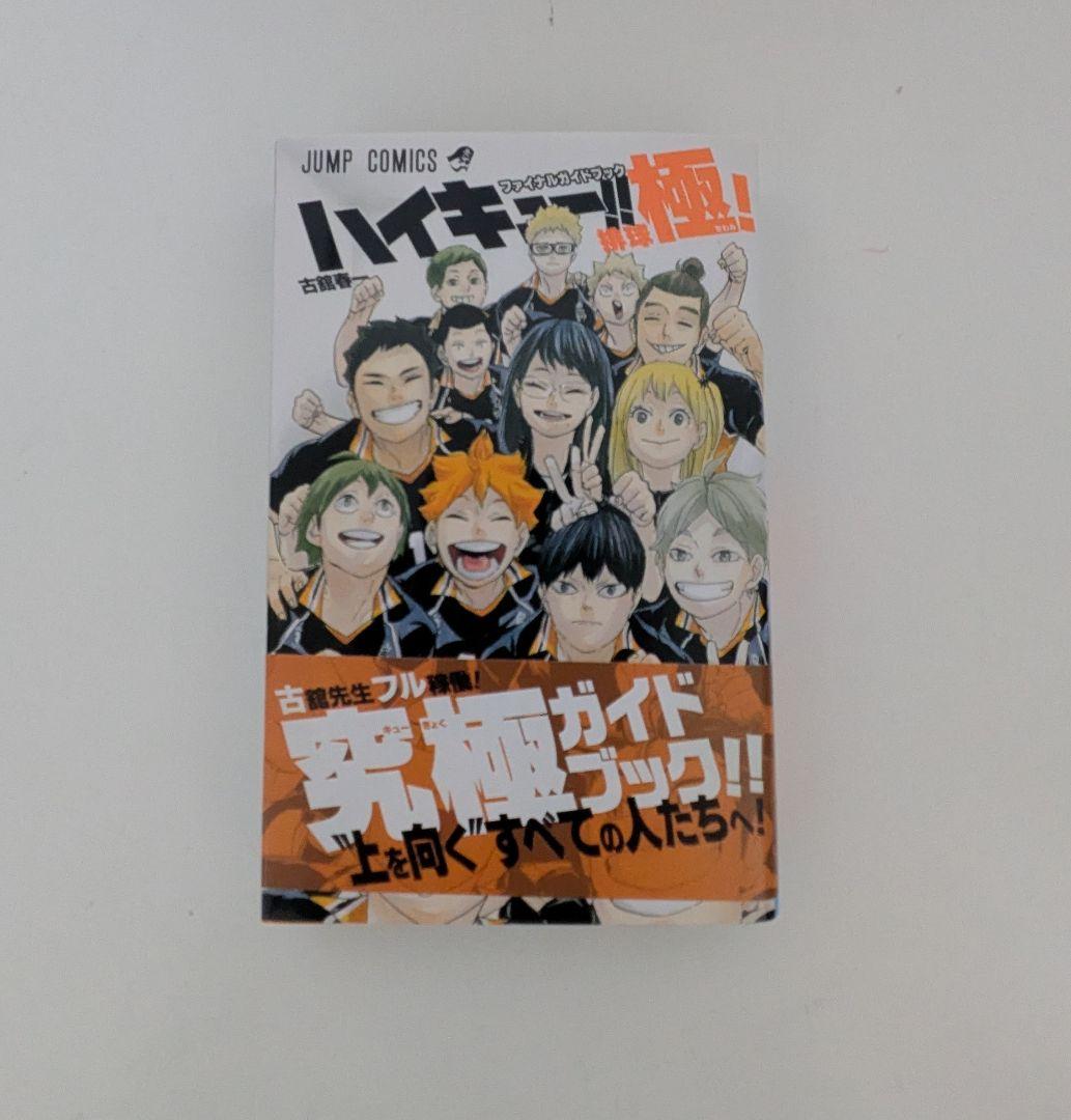 ハイキュー!! 全巻セット 1~45巻+関連本1冊 おまけ付き
