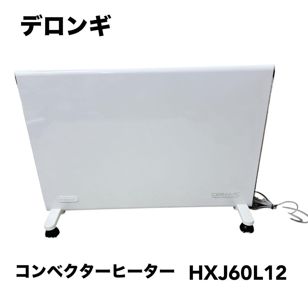 デロンギ　コンベクターヒーター　HXJ60L12 ヒーター　暖房　家電