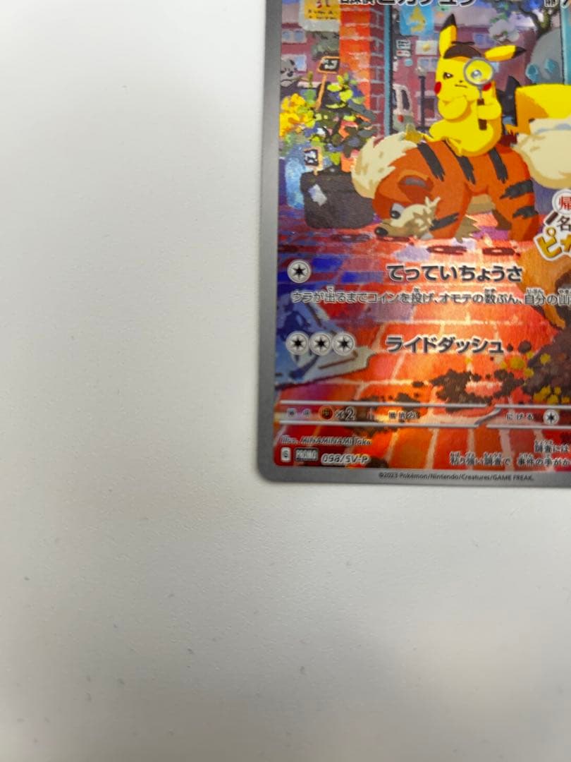 ポケモンカード 名探偵ピカチュウ プロモ