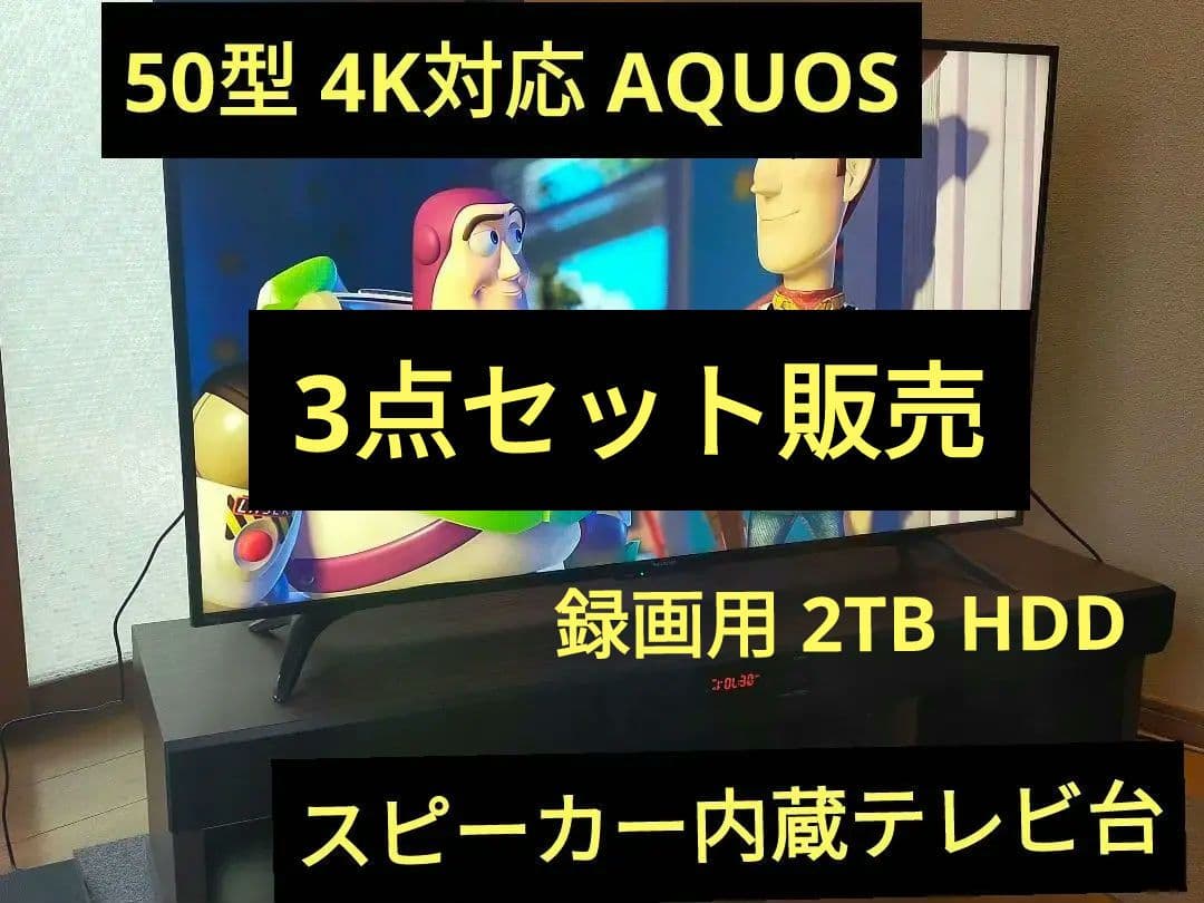 [引取専用]50型大型液晶テレビ&オーディオラック&2TB録画HDD セット販売