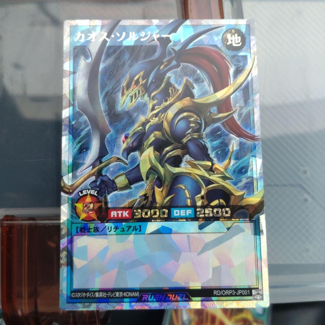 ラッシュデュエル　カオス・ソルジャー　オーバーラッシュレア