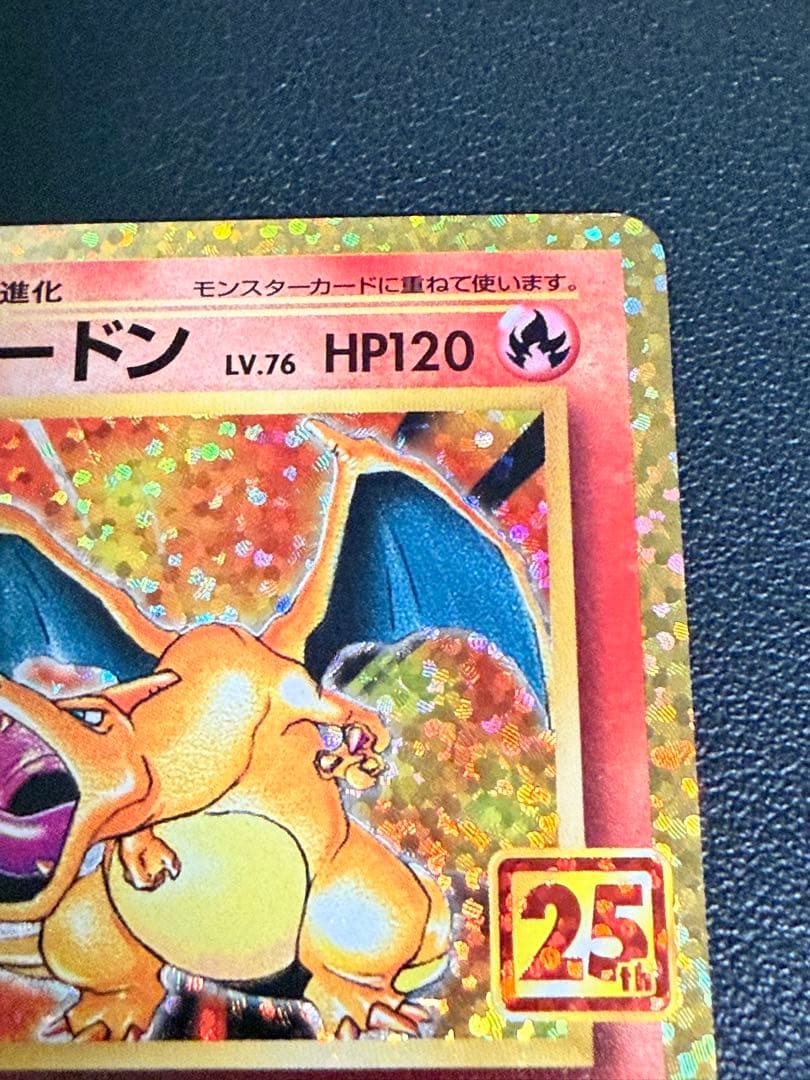 ポケモンカード　リザードン25th 【美品】