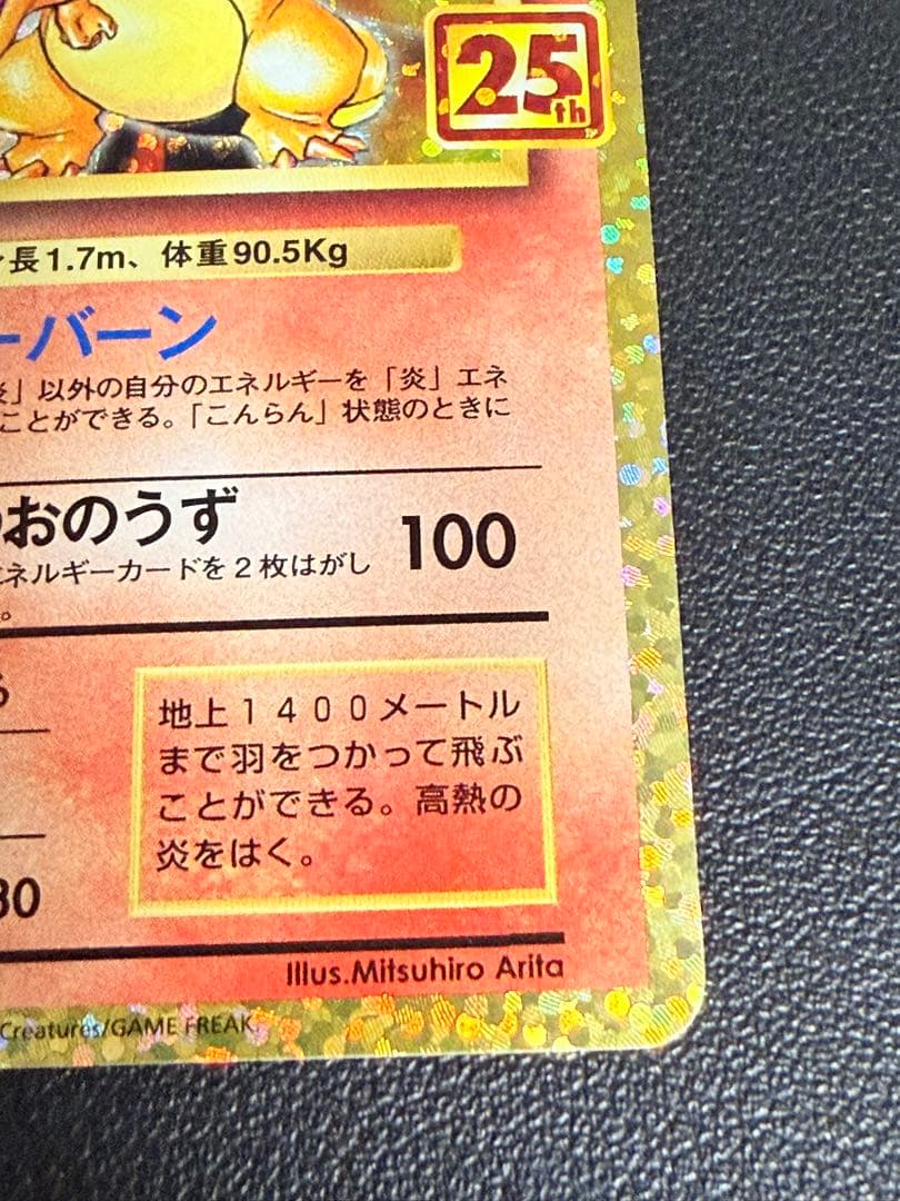 ポケモンカード　リザードン25th 【美品】