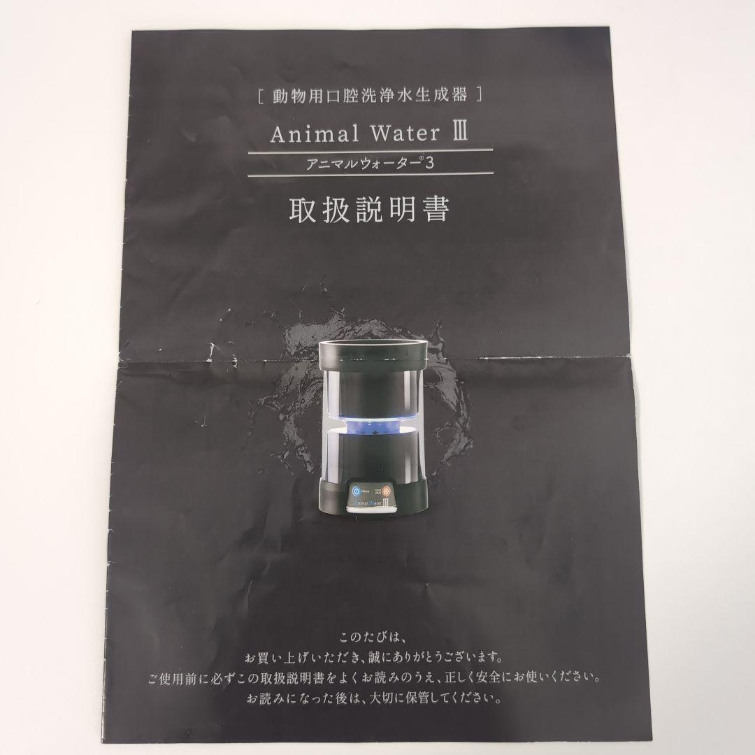 アニマルウォーター3