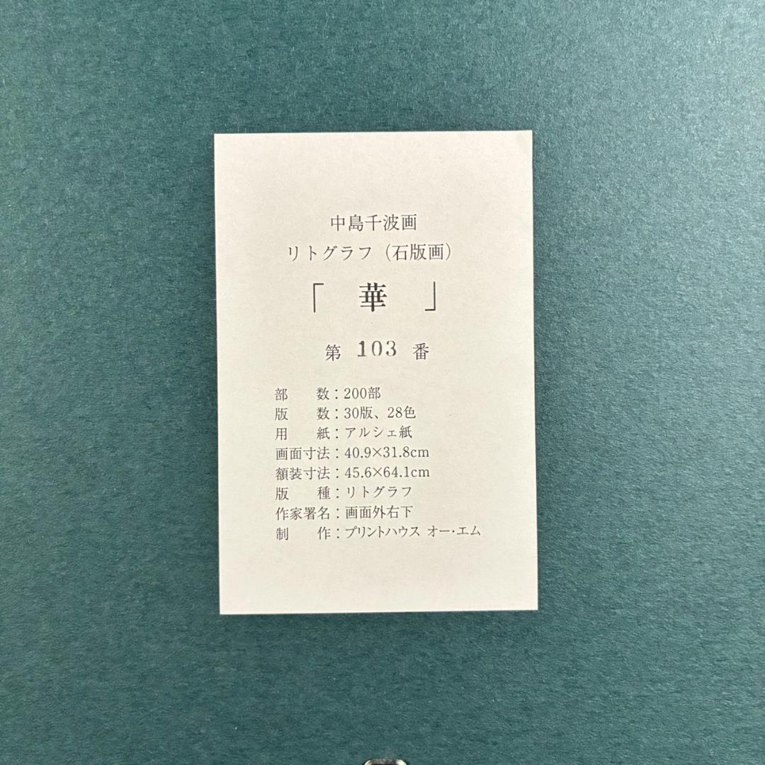 美品 中島千波「華」リトグラフ 直筆サイン・落款有証明シール有 額縁入 日本画家