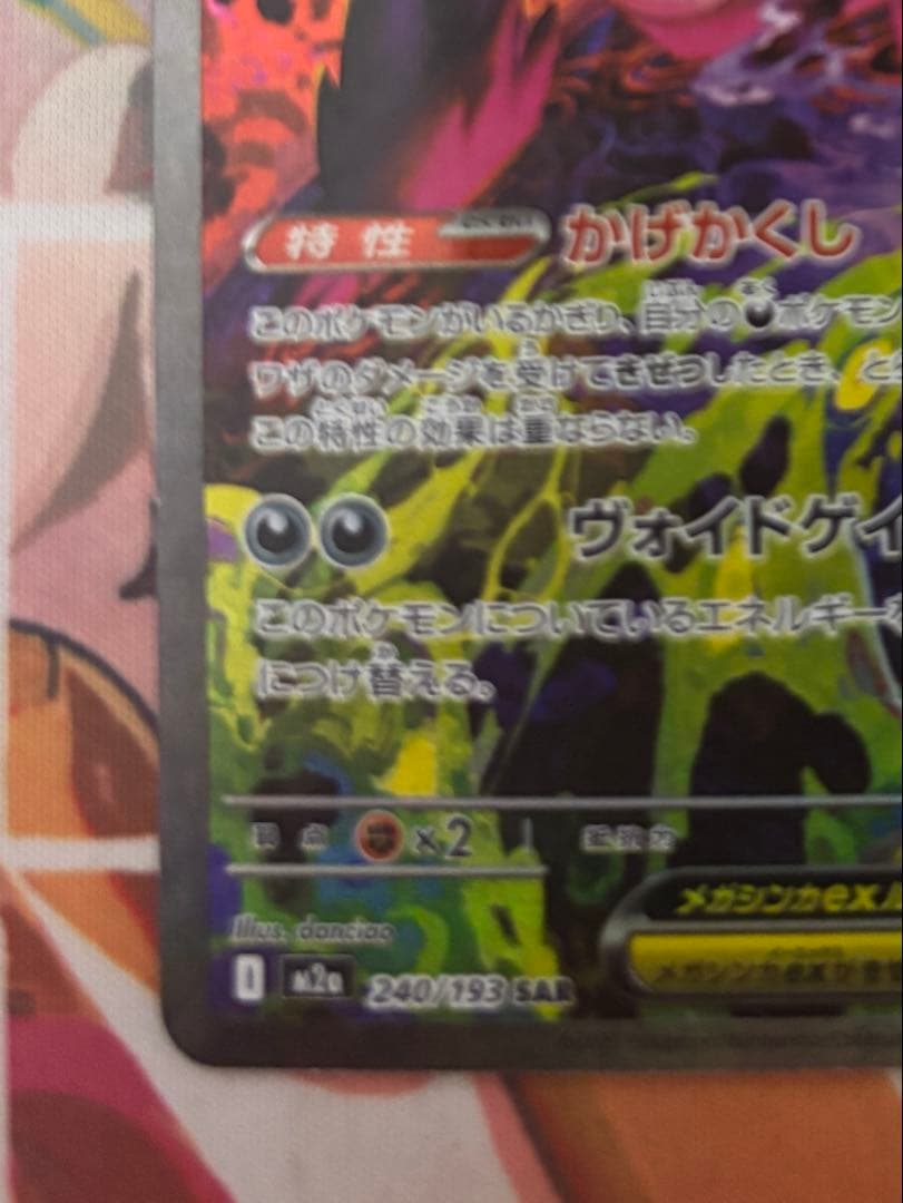 ポケモンカード　メガゲンガーex sar m2a 240/193 メガドリーム
