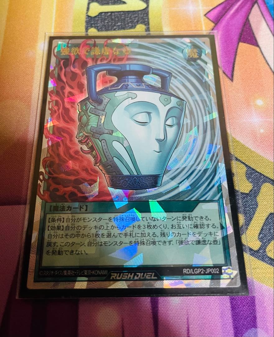 ラッシュデュエル　強欲で謙虚な壺　オーバーラッシュレア