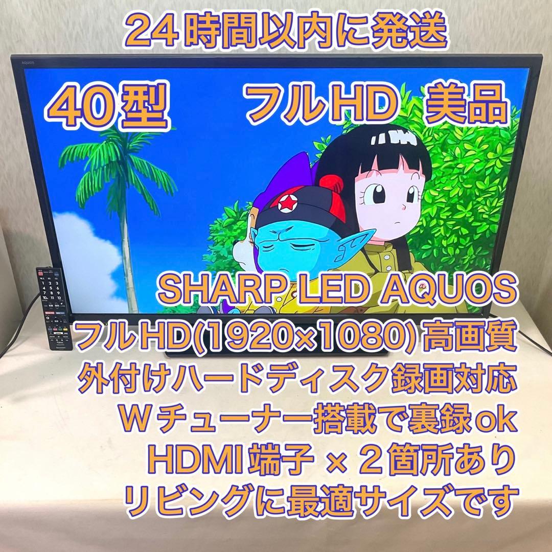 【横浜のかっちゃん様】裏録対応 美品 フルHD 40型シャープLED液晶テレビ