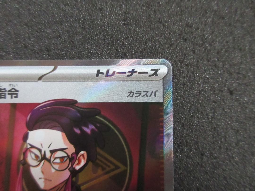 【スタートデッキ100 バトルコレクション】ボスの指令（カラスバ）