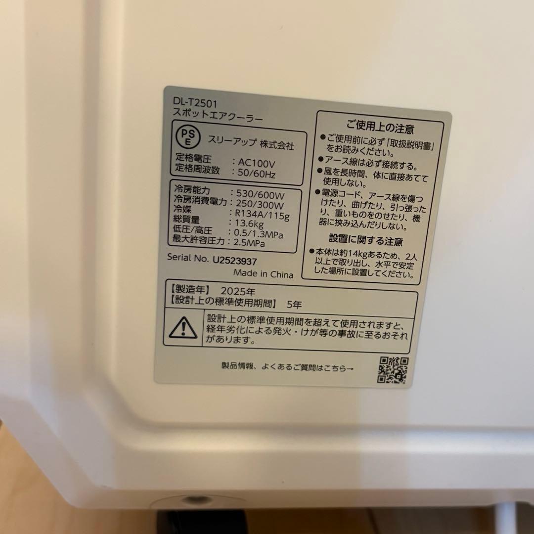 【極美品】排熱レス　スポットエアクーラー　DL-T2501WH