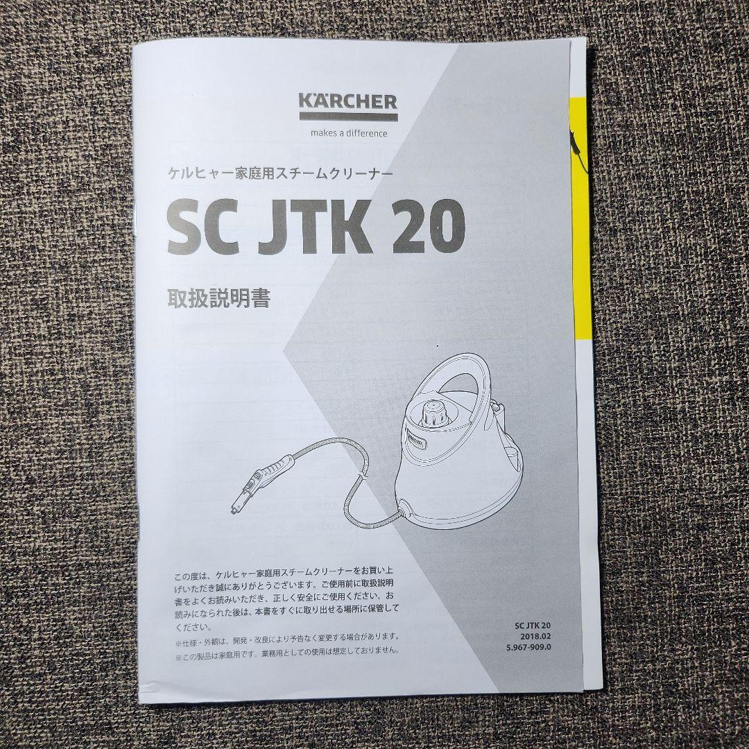 ケルヒャー スチームクリーナー SC JTK 20 【開封のみ未使用品】