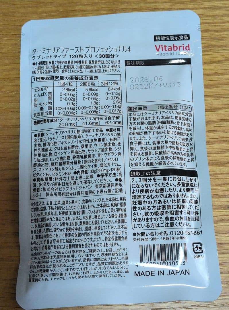 Vitabrid ターミナリアファースト プロフェッショナル 120粒入り×３個