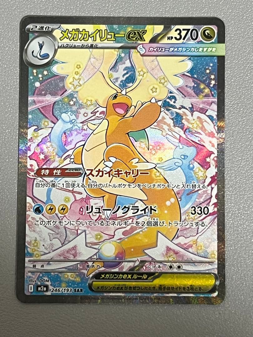 メガカイリューex ポケモンカード　SAR