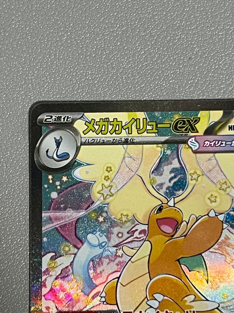 メガカイリューex ポケモンカード　SAR