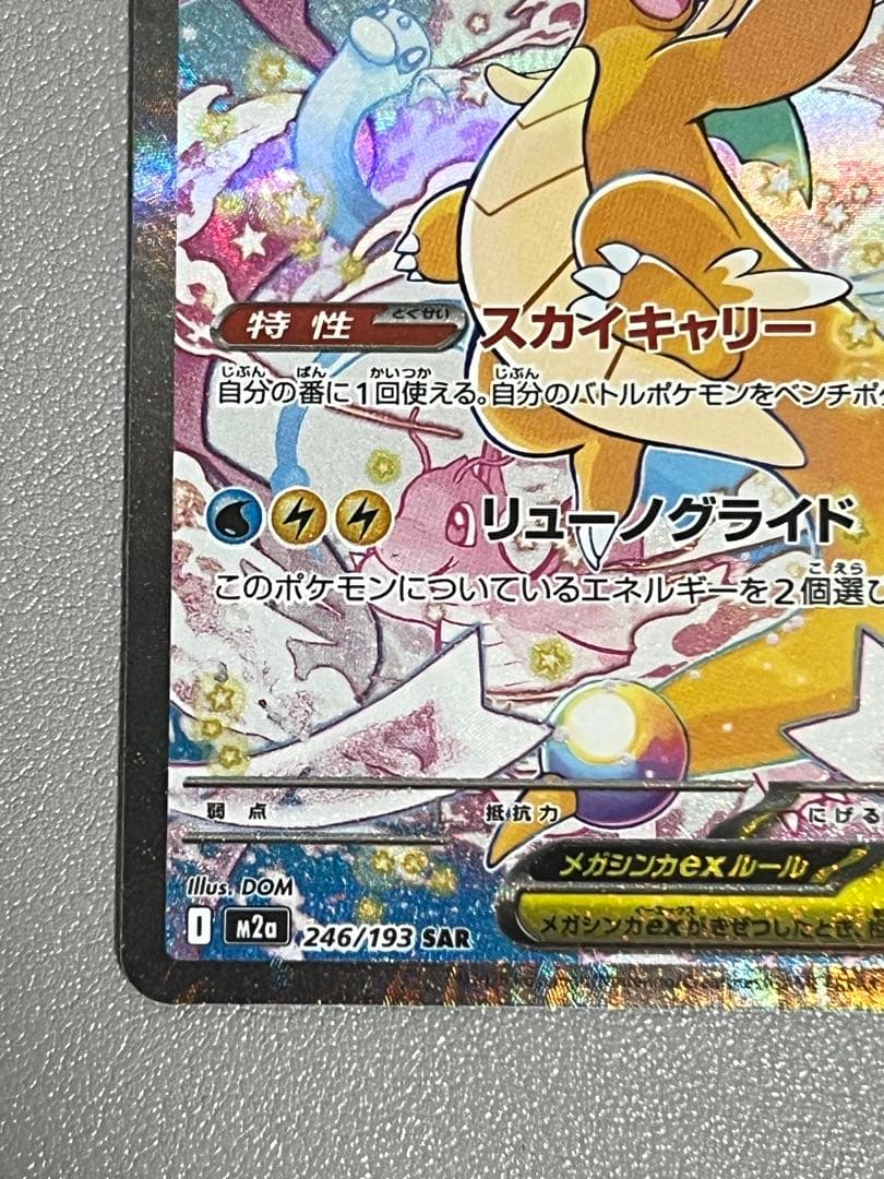 メガカイリューex ポケモンカード　SAR