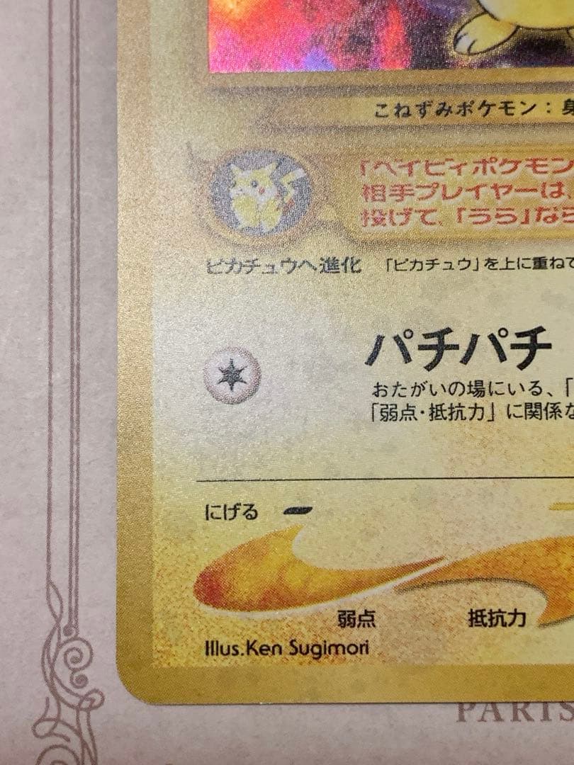 ピチュー 旧裏 キラ プロモ No.172 初期 ポケモンカード