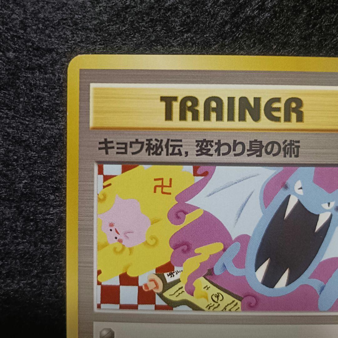 旧裏　ポケモンカード　キョウ秘伝　変わり身の術
